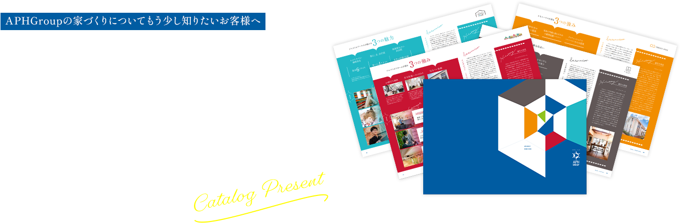 APHGroupの家づくりについてもう少し知りたいお客様へAPHGroupの信州の地域に適した家づくりと暮らしのイメージがよくわかる大人気資料セット無料プレゼント