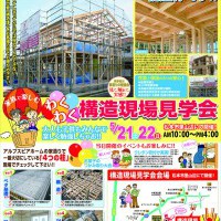 5/21(土)、22(日)【構造現場見学会】開催!