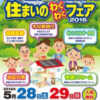 5/28(土)・29(日)「信州住まいのわくわくフェア2016」に参加いたします!