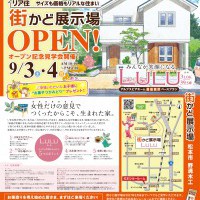 【松本】街かど展示場OPEN!