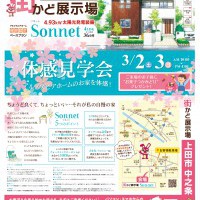 【上田】街かど展示場体感会！！