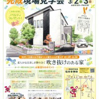 【松本】完成現場見学会開催！！