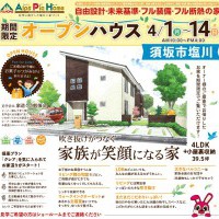 【長野】期間限定！オープンハウス！