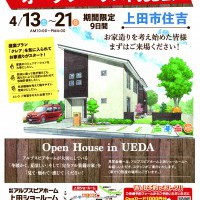 【上田】期間限定！オープンハウス！
