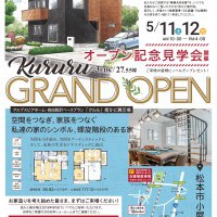 【松本】街かど展示場オープン記念見学会!!