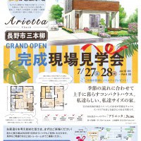 【長野】街かど展示場グランドオープン記念見学会開催!!