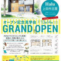 【上田】街かど展示場グランドオープン見学会！