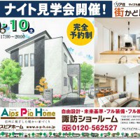 【諏訪】ナイト見学会開催！！