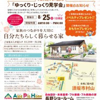 【長野】一日限定!完成現場見学会開催!