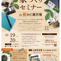 【上田】はじめての家づくりセミナー