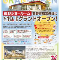 【長野】長野ショールーム移転グランドオープン!