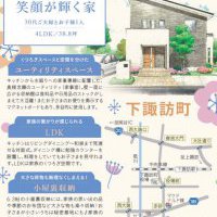 【諏訪】完成現場見学会【完全予約制】
