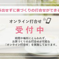 【完全予約制】オンライン相談会実施中【全店舗共通】