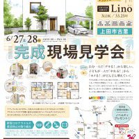 【上田】完成現場見学会開催！