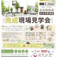 【松本】完成現場見学会開催！