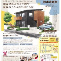 【松本】完成現場見学会開催!