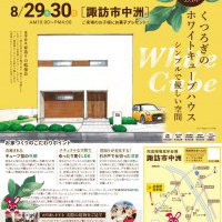【諏訪】完成現場見学会開催！