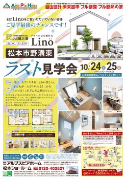 街かど展示場「Lino」ラスト見学会!