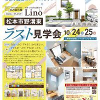【松本】街かど展示場 ラスト見学会開催！