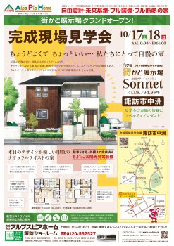 街かど展示場ソネット グランドオープン!