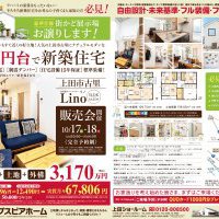 【上田】街かど展示場販売会開催！