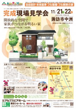 ※諏訪市中洲 完成現場見学会