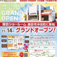 【諏訪】諏訪ショールーム移転グランドオープン！