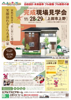 上田市上野　完成現場見学会