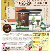 【上田】完成現場見学会開催！