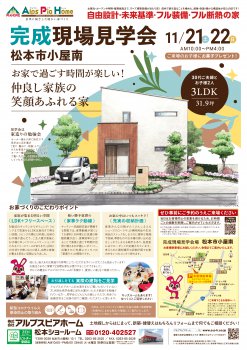 ※松本市小屋南　完成現場見学会