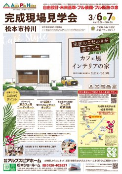 松本市梓川完成現場見学会