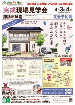 諏訪市 完成現場見学会!