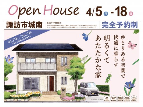 諏訪 オープンハウス開催！