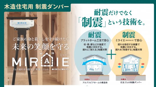 制震装置「ミライエ」実物が見られる！