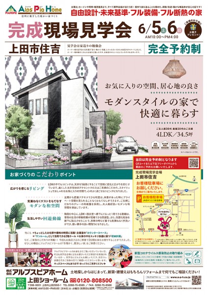 【上田市住吉】完成現場見学会 開催！