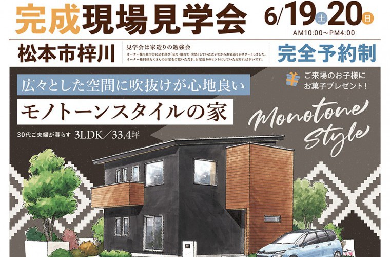 完成現場見学会開催!(松本市)