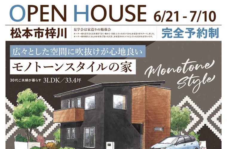 期間限定!オープンハウス!(松本市)