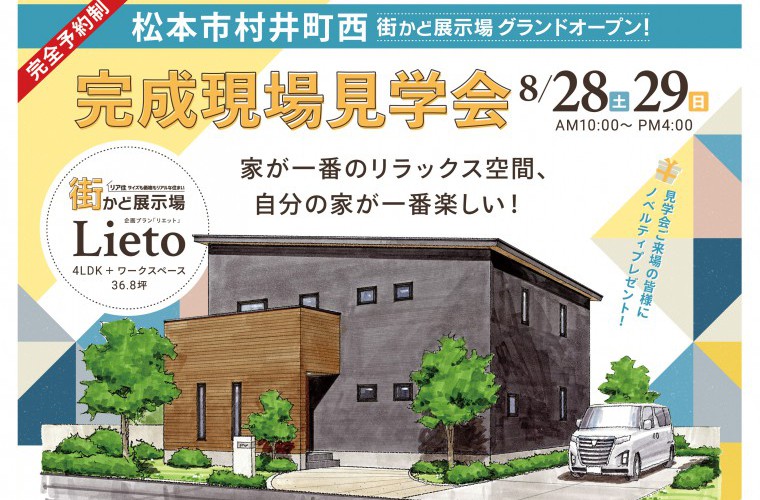 街かど展示場Lietoオープン！完成現場見学会開催！（松本市）