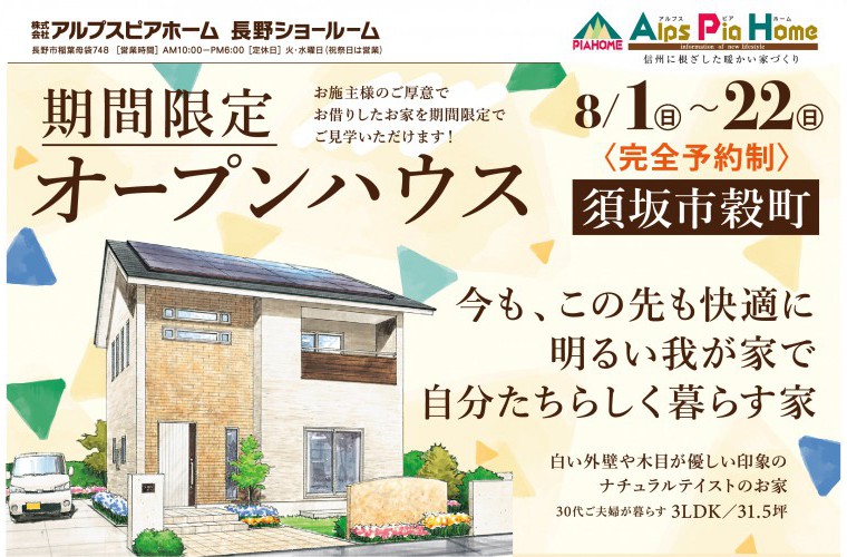 期間限定!オープンハウス!(須坂市)