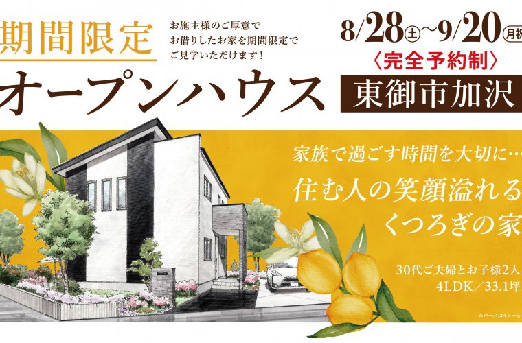 期間限定!オープンハウス!(東御市)