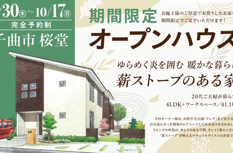 期間限定！オープンハウス！（千曲市）