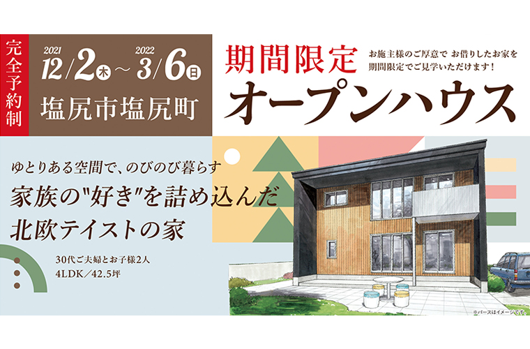 期間限定!オープンハウス!(塩尻市塩尻町)