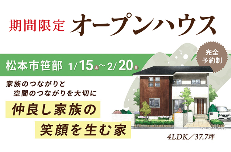 期間限定!オープンハウス!(松本市)