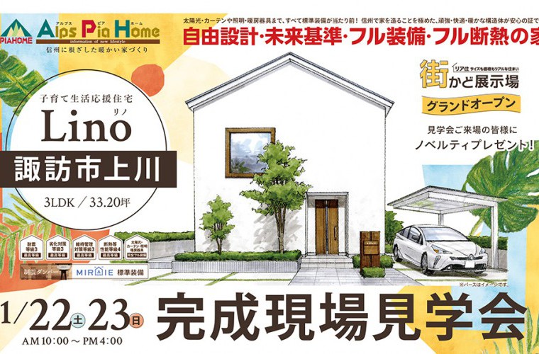 街かど展示場オープン！完成現場見学会開催！（諏訪市）