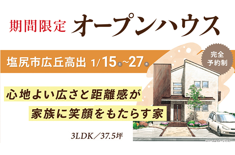 期間限定!オープンハウス!(塩尻市広丘高出)