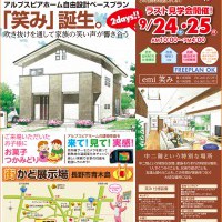 【長野】街かど展示場ラスト見学会開催!