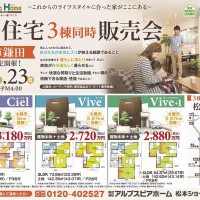 【松本市鎌田】建売住宅3棟同時販売会開催!