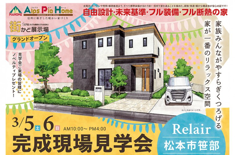 街かど展示場オープン！完成現場見学会開催！（松本市）