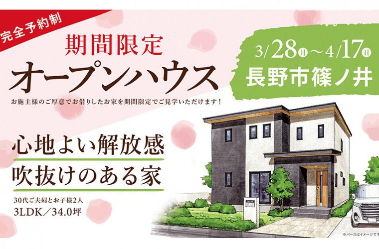 期間限定!オープンハウス!(長野市篠ノ井)