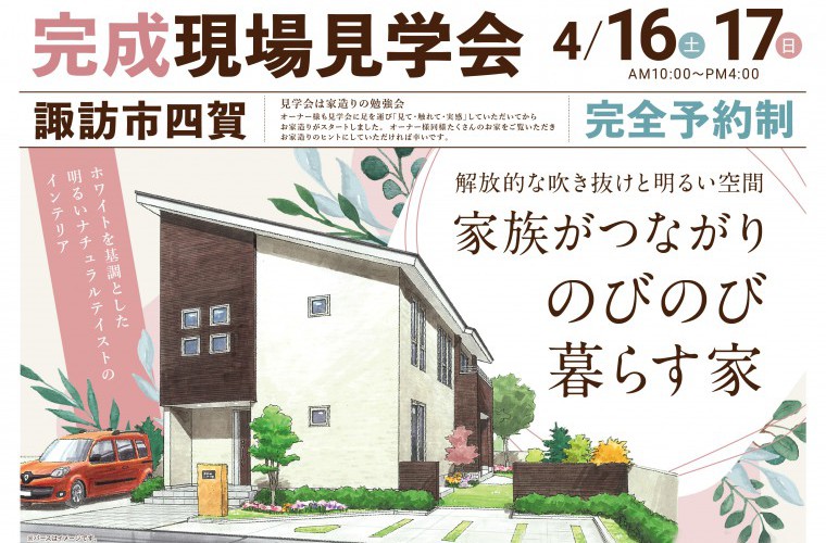 完成現場見学会開催!(諏訪市)